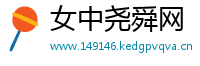 女中尧舜网